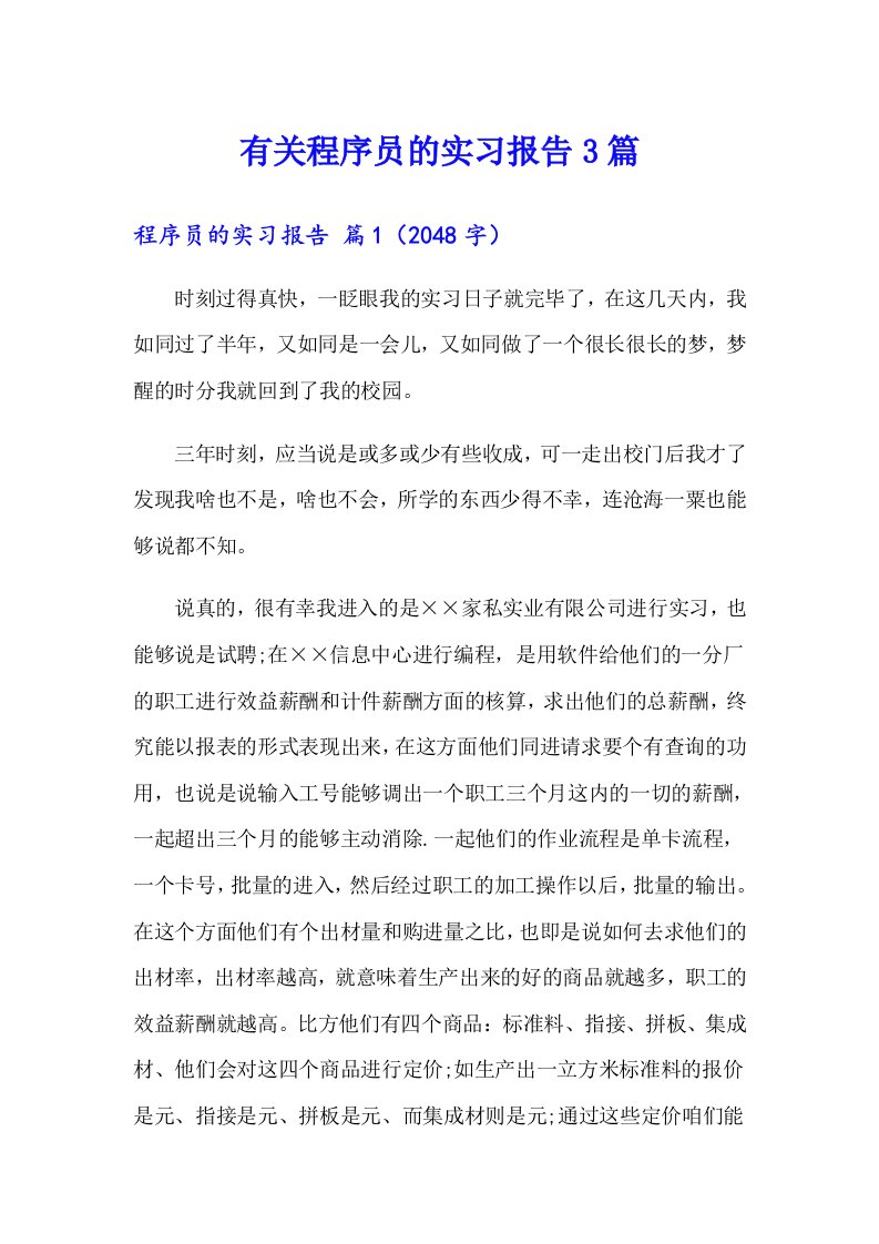 有关程序员的实习报告3篇