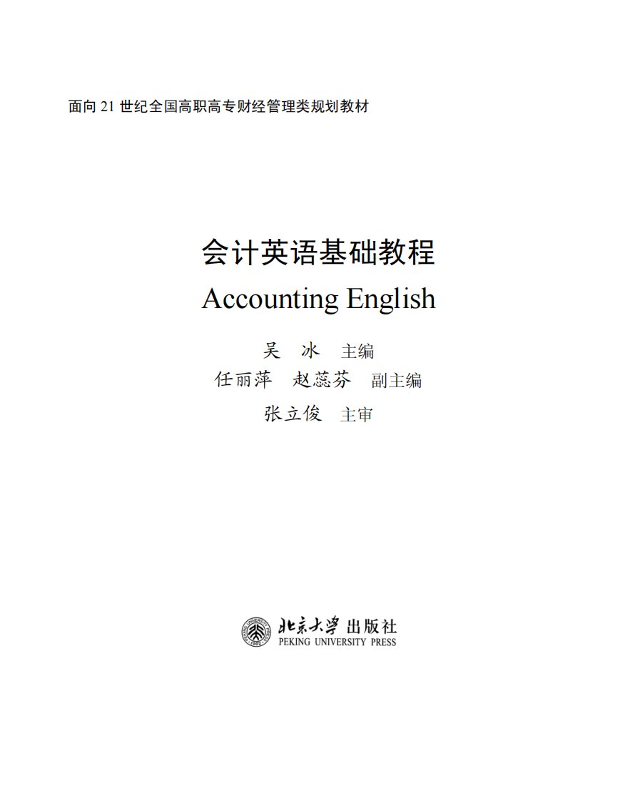 17[1].会计英语基础教程--吴冰.pdf