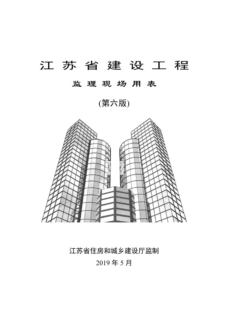 江苏省建设工程监理现场用表(第六版)