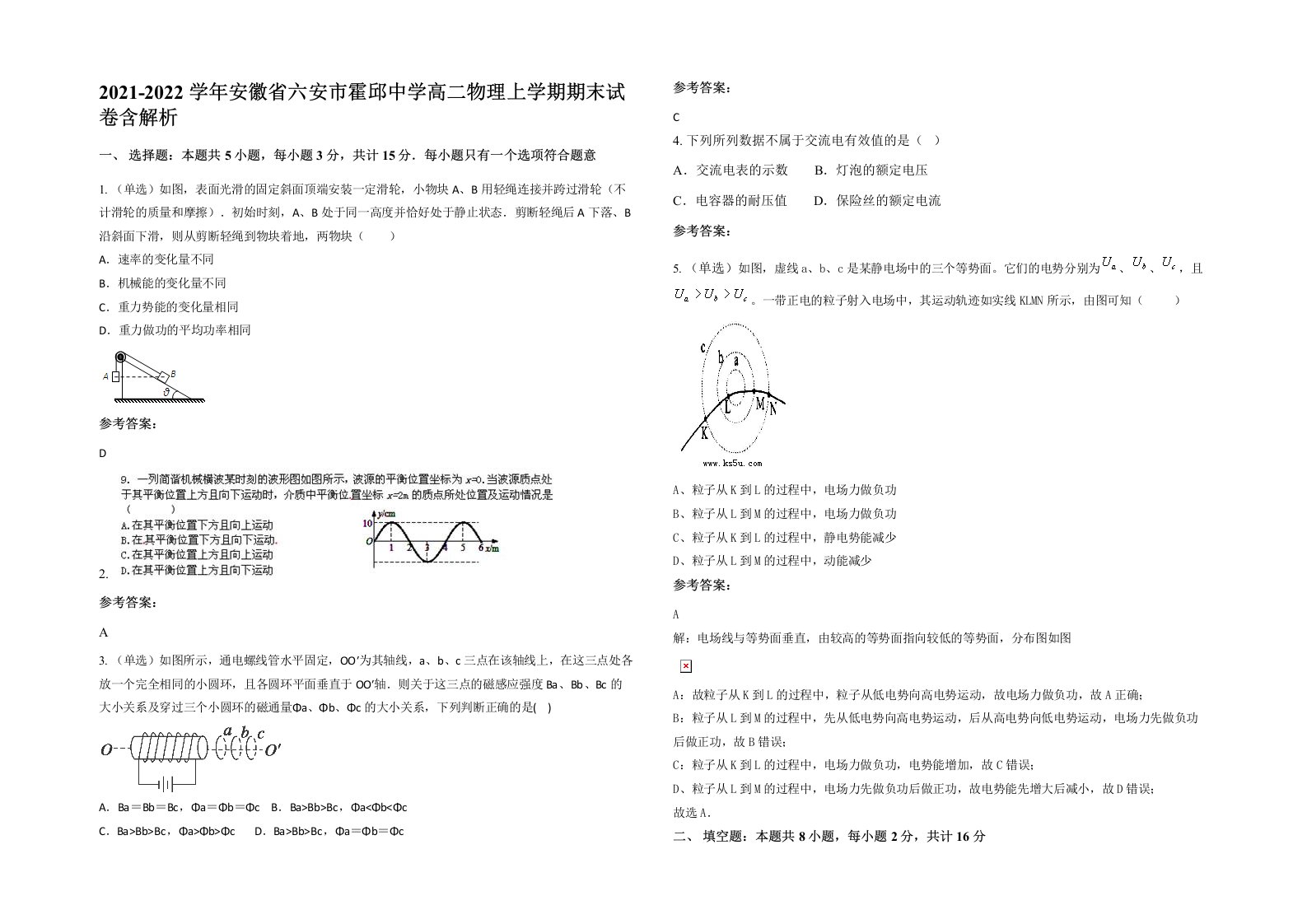 2021-2022学年安徽省六安市霍邱中学高二物理上学期期末试卷含解析