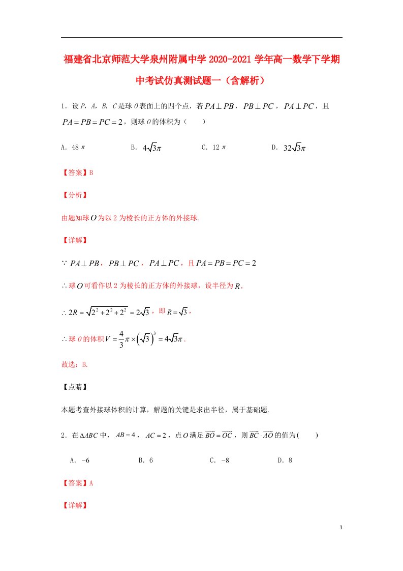 福建省北京师范大学泉州附属中学2020_2021学年高一数学下学期中仿真测试题一含解析