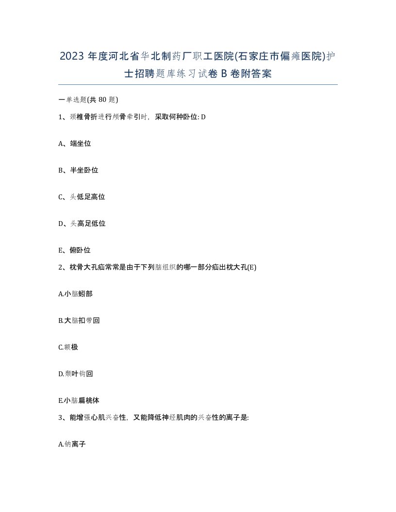 2023年度河北省华北制药厂职工医院石家庄市偏瘫医院护士招聘题库练习试卷B卷附答案