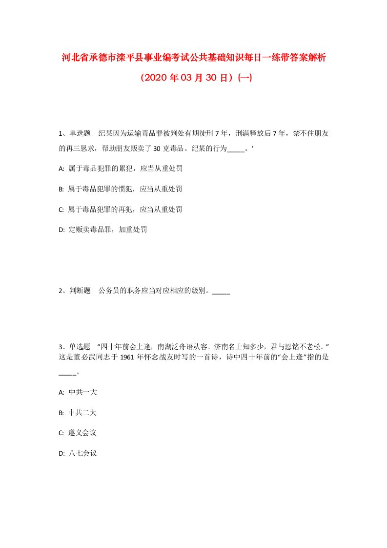 河北省承德市滦平县事业编考试公共基础知识每日一练带答案解析2020年03月30日一