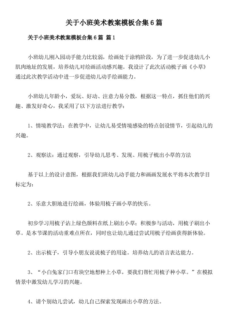 关于小班美术教案模板合集6篇