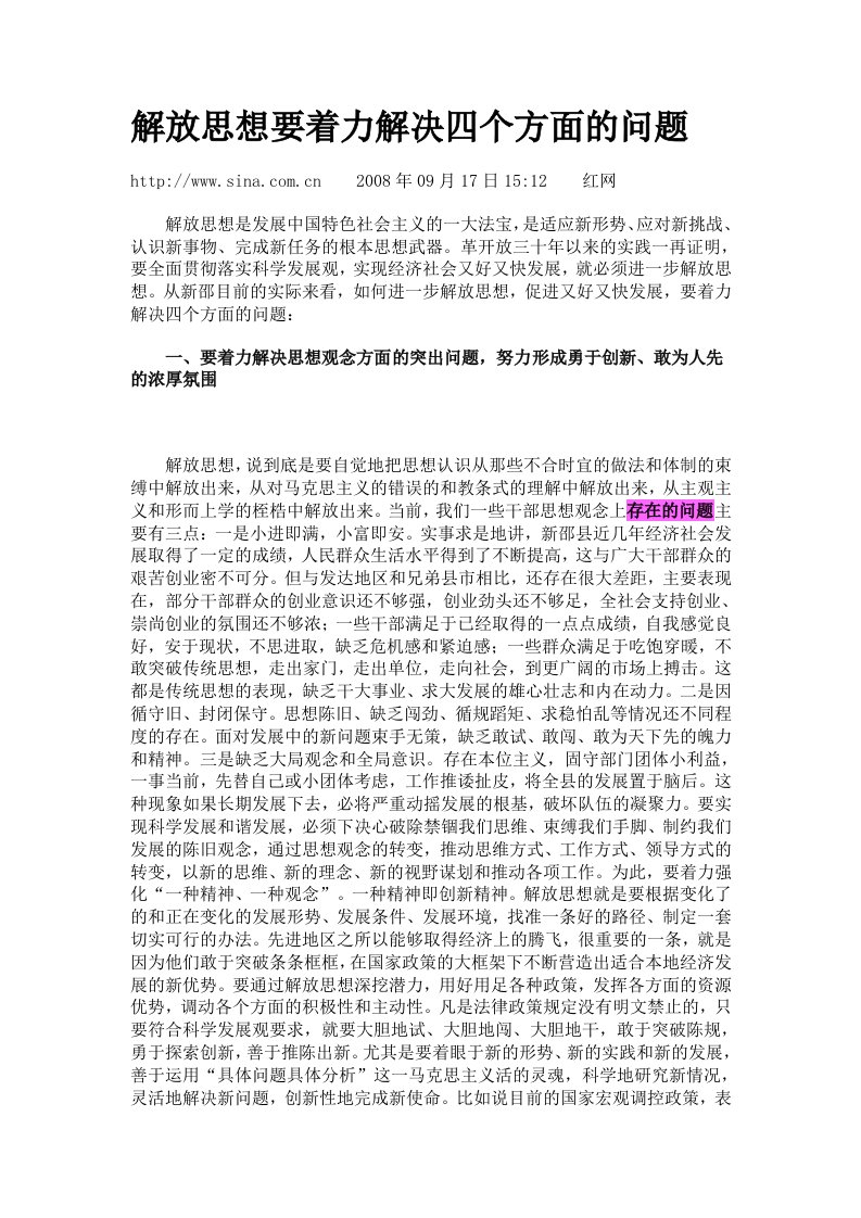 解放思想要着力解决四个方面的问题