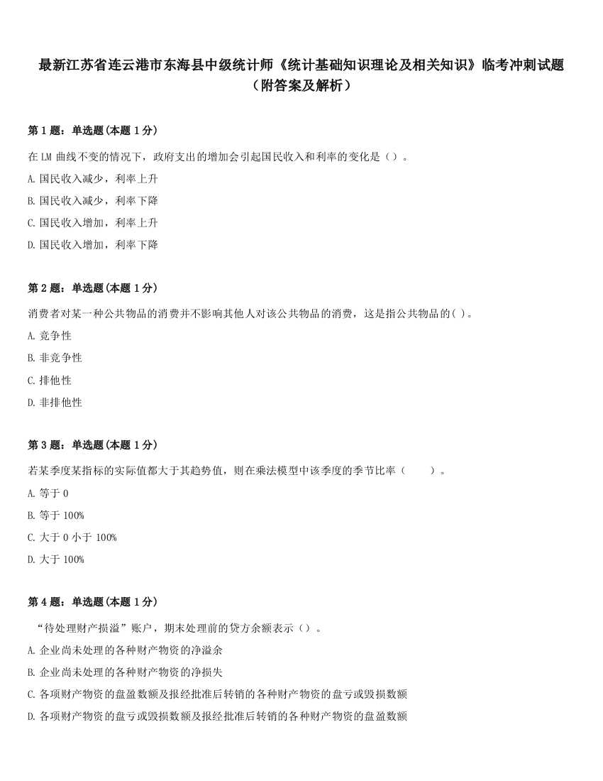 最新江苏省连云港市东海县中级统计师《统计基础知识理论及相关知识》临考冲刺试题（附答案及解析）