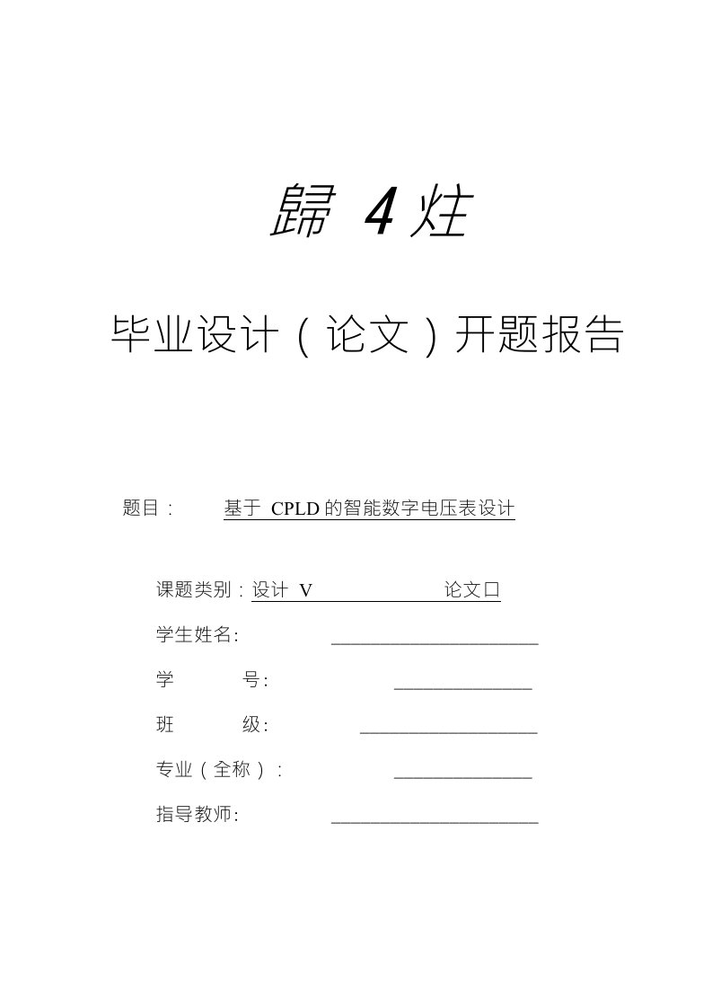 基于CPLD的智能数字电压表设计开题报告(宋由欢)