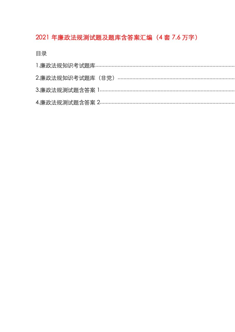 2021年廉政法规测试题及题库含答案汇编（4套7.6万字）