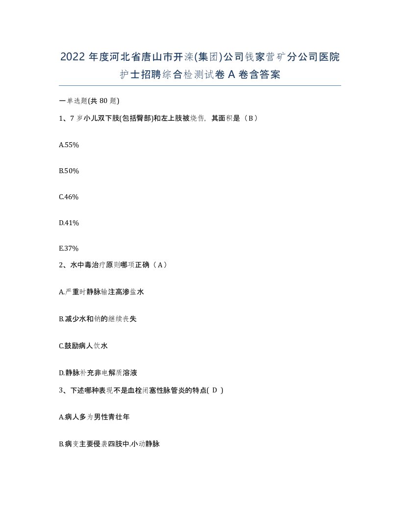 2022年度河北省唐山市开滦集团公司钱家营矿分公司医院护士招聘综合检测试卷A卷含答案