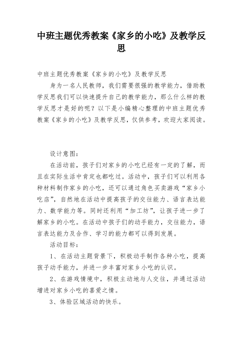 中班主题优秀教案《家乡的小吃》及教学反思