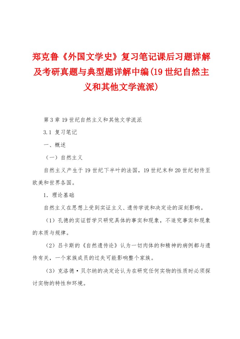 郑克鲁《外国文学史》复习笔记课后习题详解及考研真题与典型题详解中编(19世纪自然主义和其他文学流派)