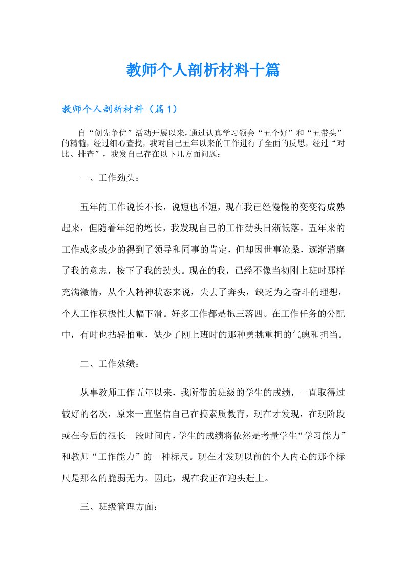 教师个人剖析材料十篇