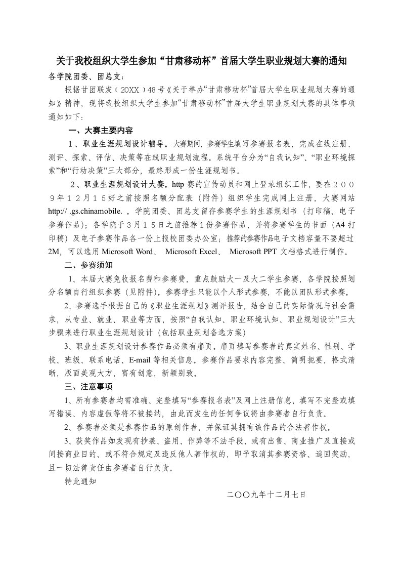 组织设计-关于我校组织大学生参加甘肃移动杯首届大学生职业规