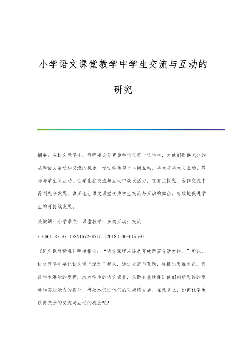 小学语文课堂教学中学生交流与互动的研究