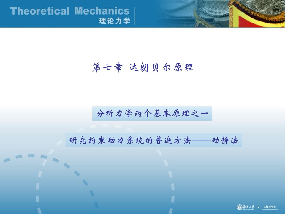 理论力学经典课件第七章达朗贝尔原理