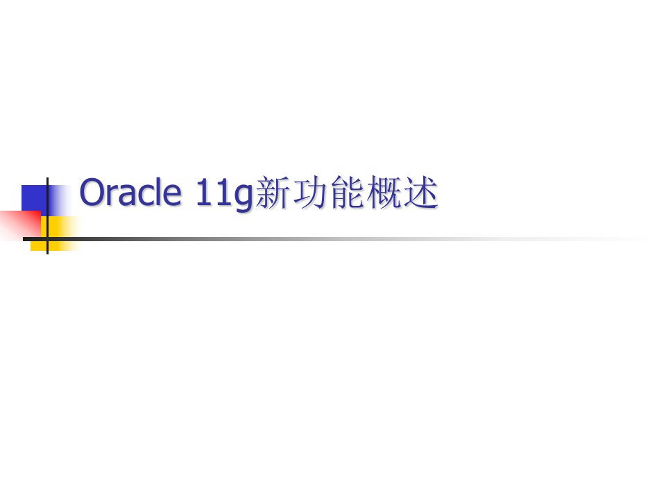 Oracle11gR2数据库新特性