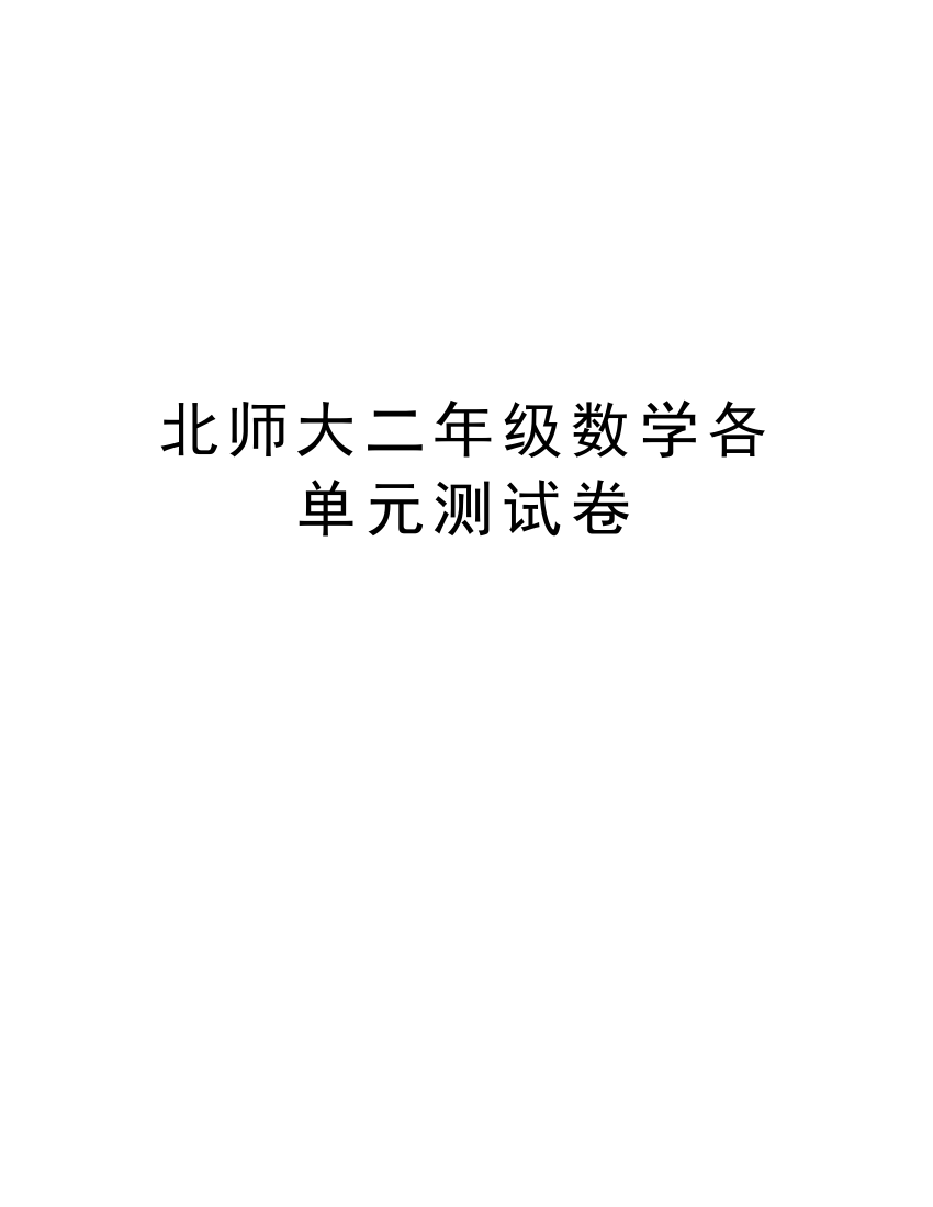 北师大二年级数学各单元测试卷教案资料