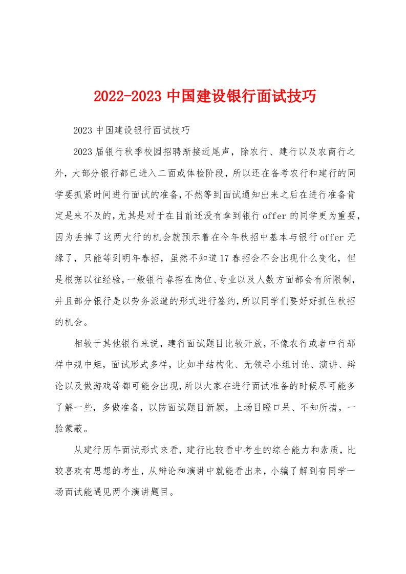 2022-2023中国建设银行面试技巧