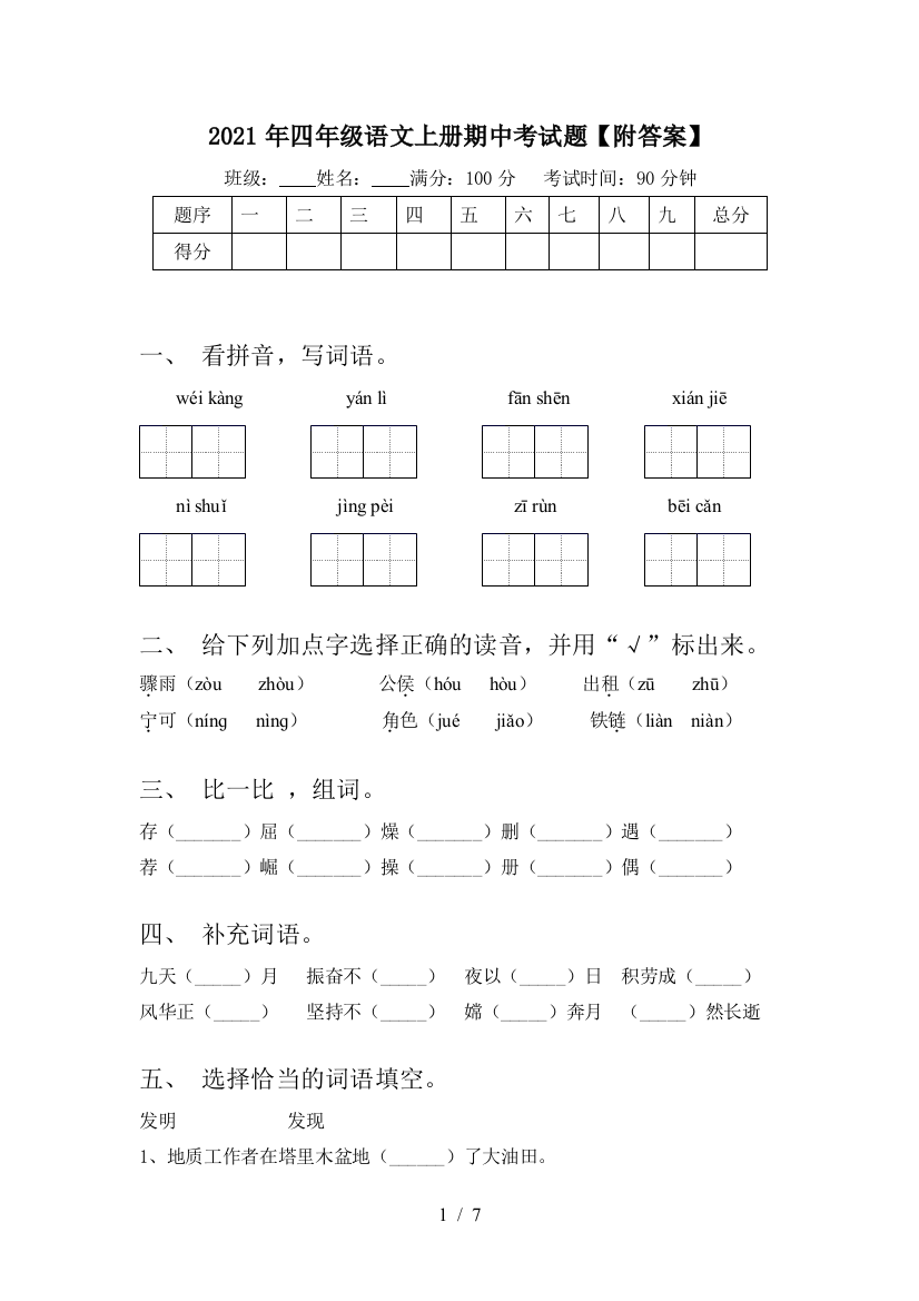 2021年四年级语文上册期中考试题【附答案】