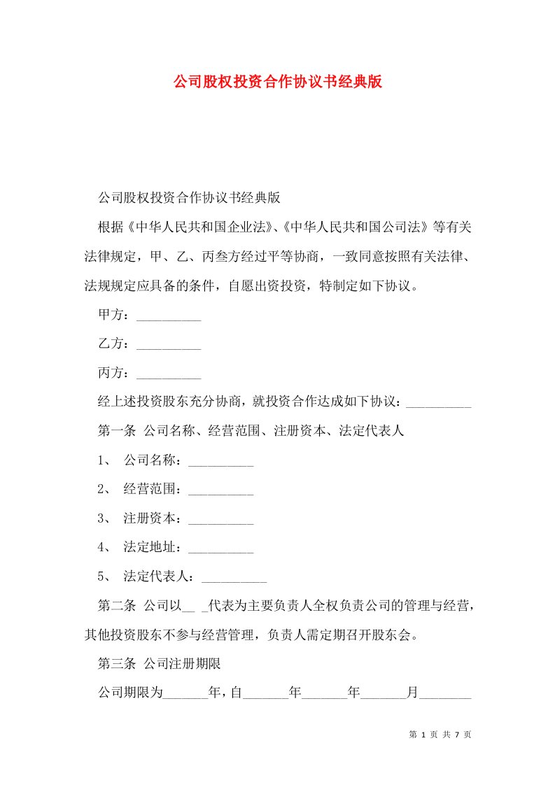 公司股权投资合作协议书经典版