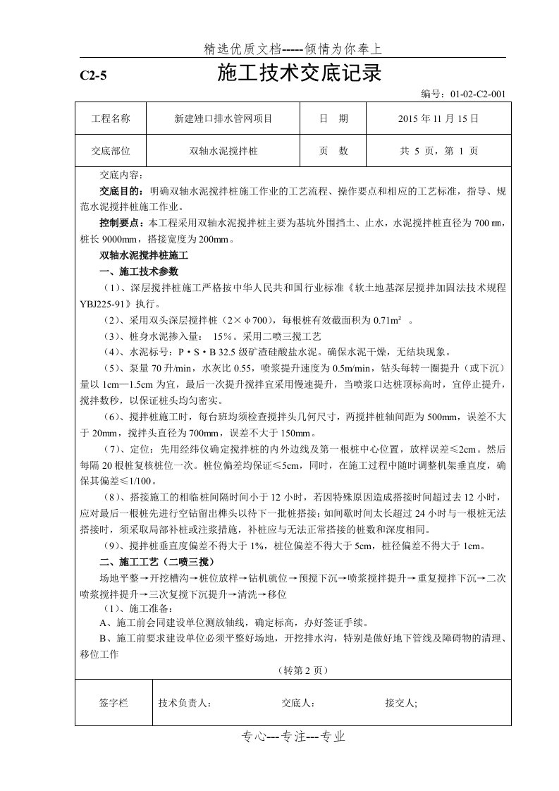 双轴水泥搅拌桩技术交底(共6页)