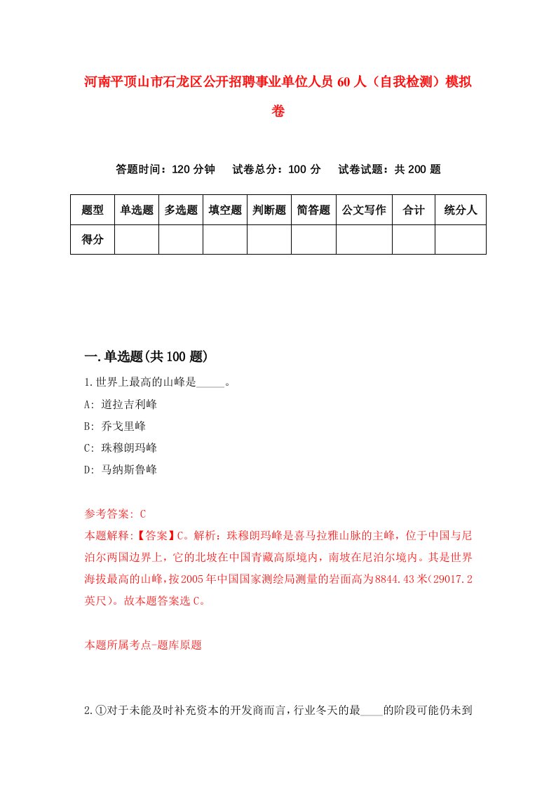 河南平顶山市石龙区公开招聘事业单位人员60人自我检测模拟卷0