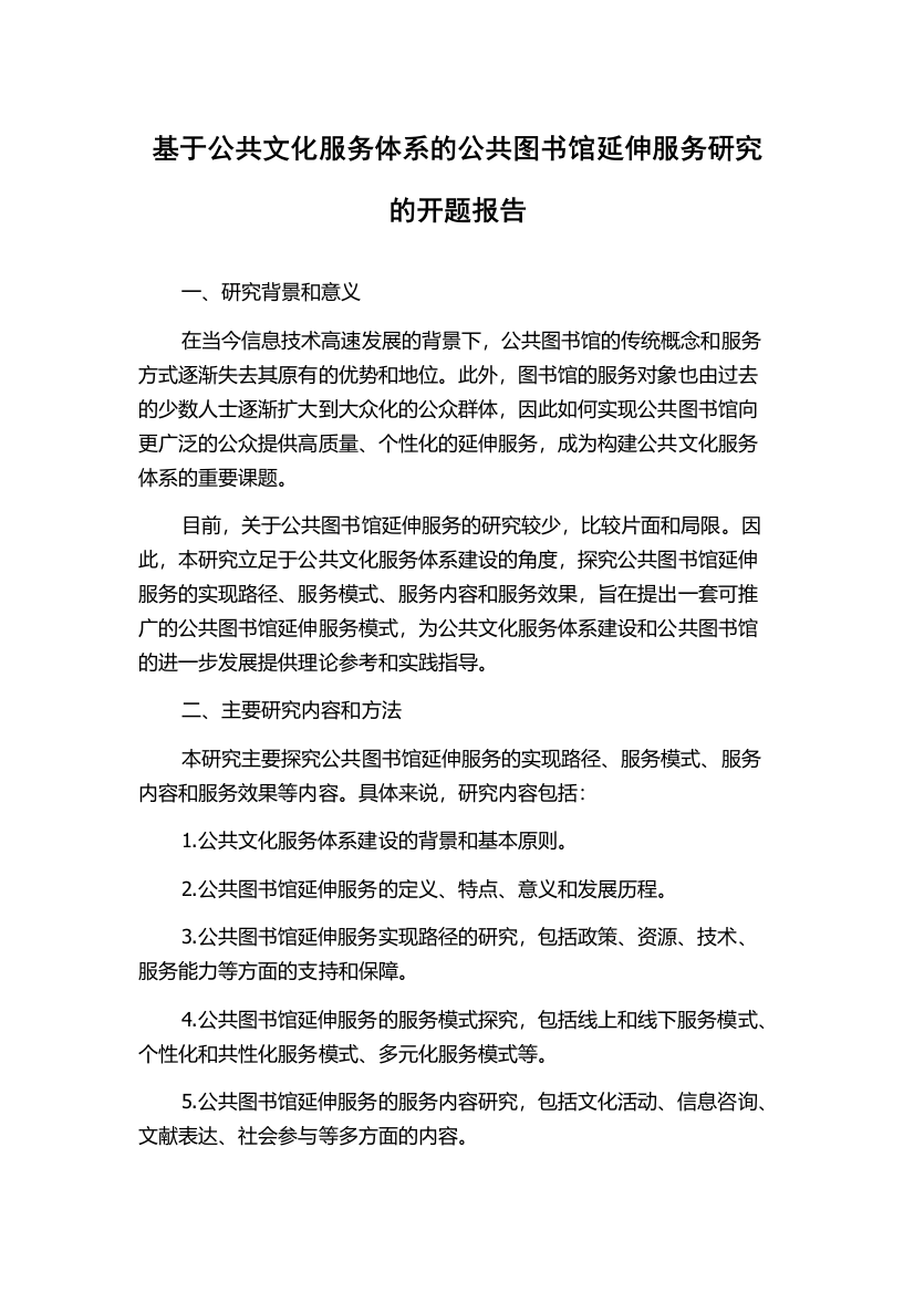 基于公共文化服务体系的公共图书馆延伸服务研究的开题报告