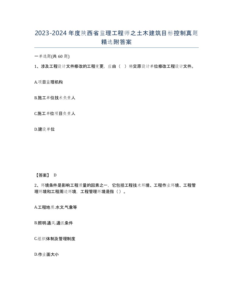 2023-2024年度陕西省监理工程师之土木建筑目标控制真题附答案