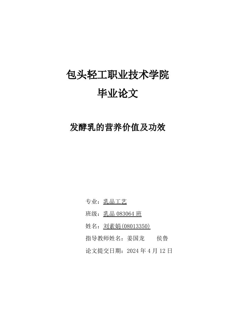 毕业发酵乳的营养价值及功效