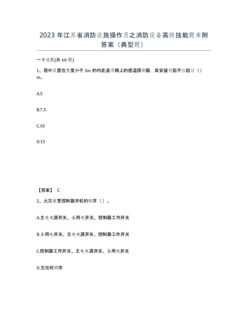 2023年江苏省消防设施操作员之消防设备高级技能题库附答案典型题