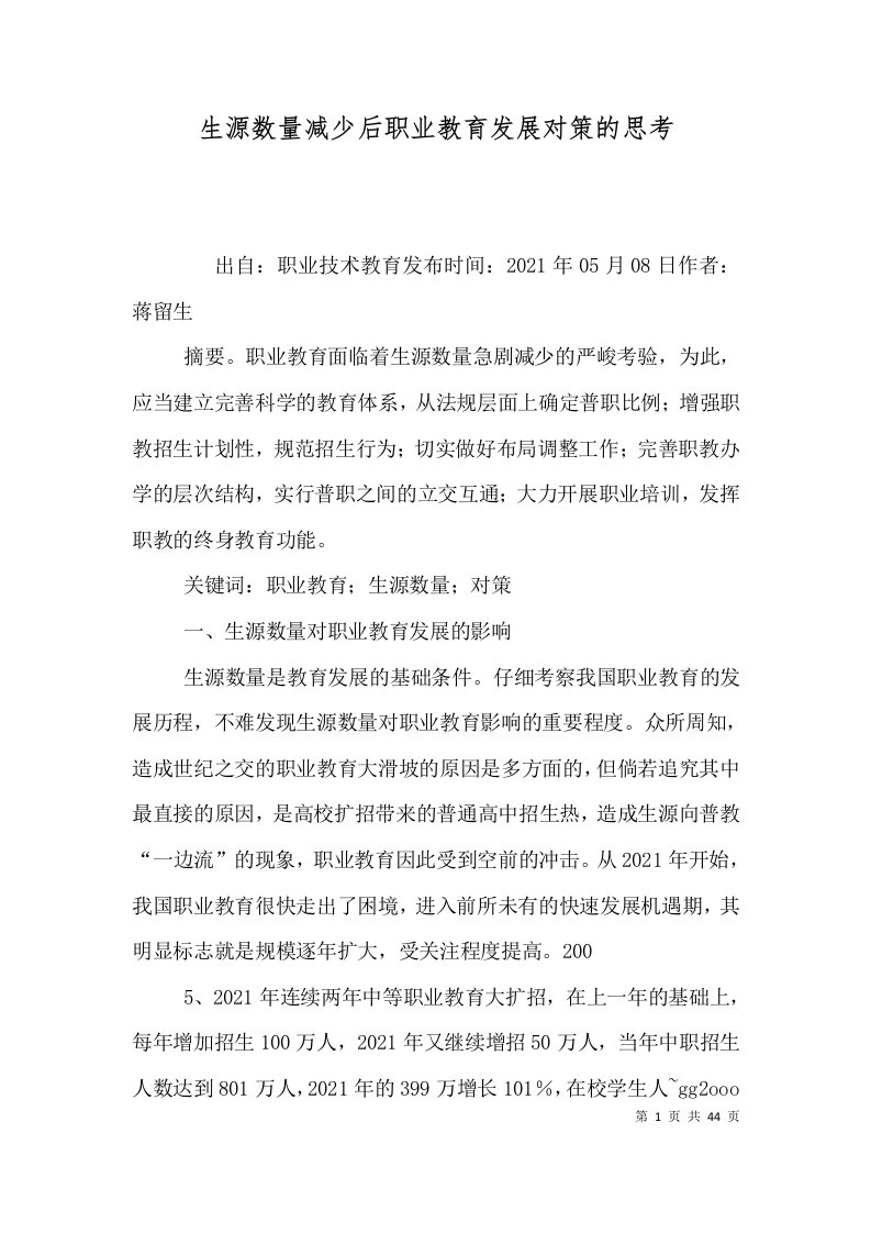 生源数量减少后职业教育发展对策的思考