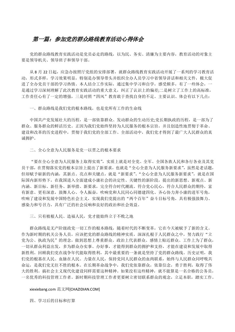 参加党的群众路线教育活动心得体会[修改版]