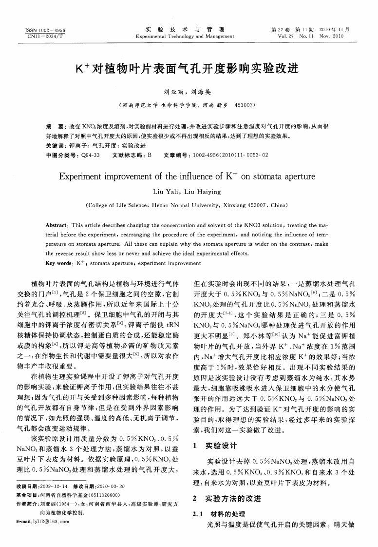 K~＋对植物叶片表面气孔开度影响实验改进