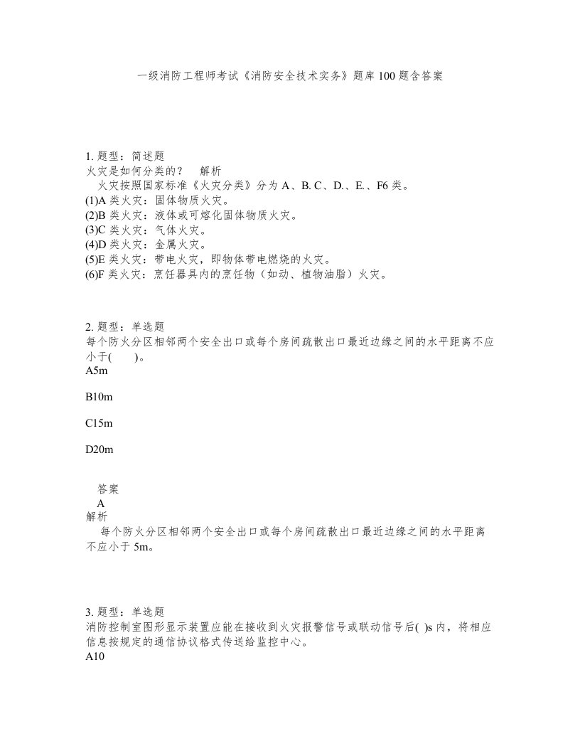 一级消防工程师考试消防安全技术实务题库100题含答案第230版