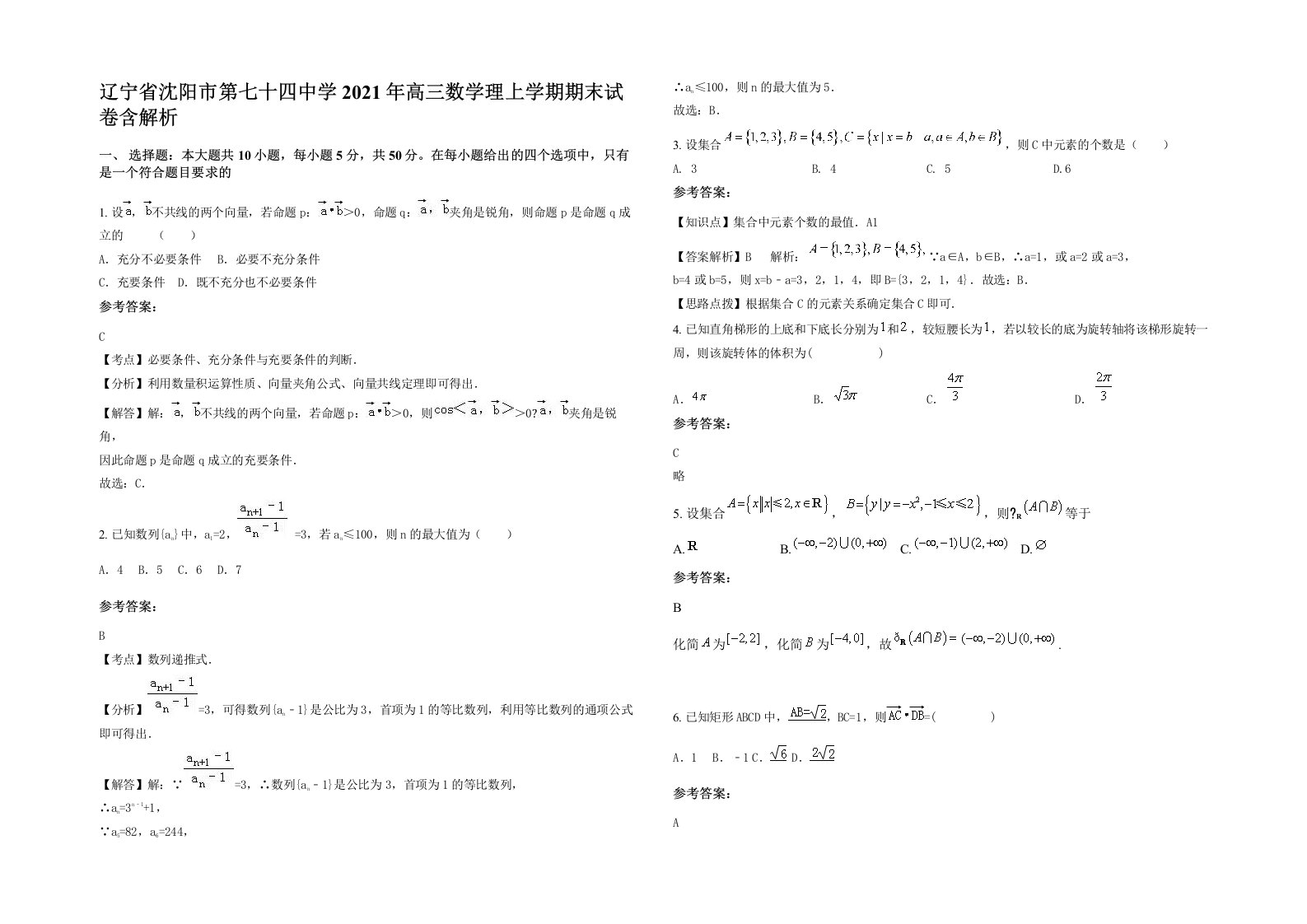 辽宁省沈阳市第七十四中学2021年高三数学理上学期期末试卷含解析