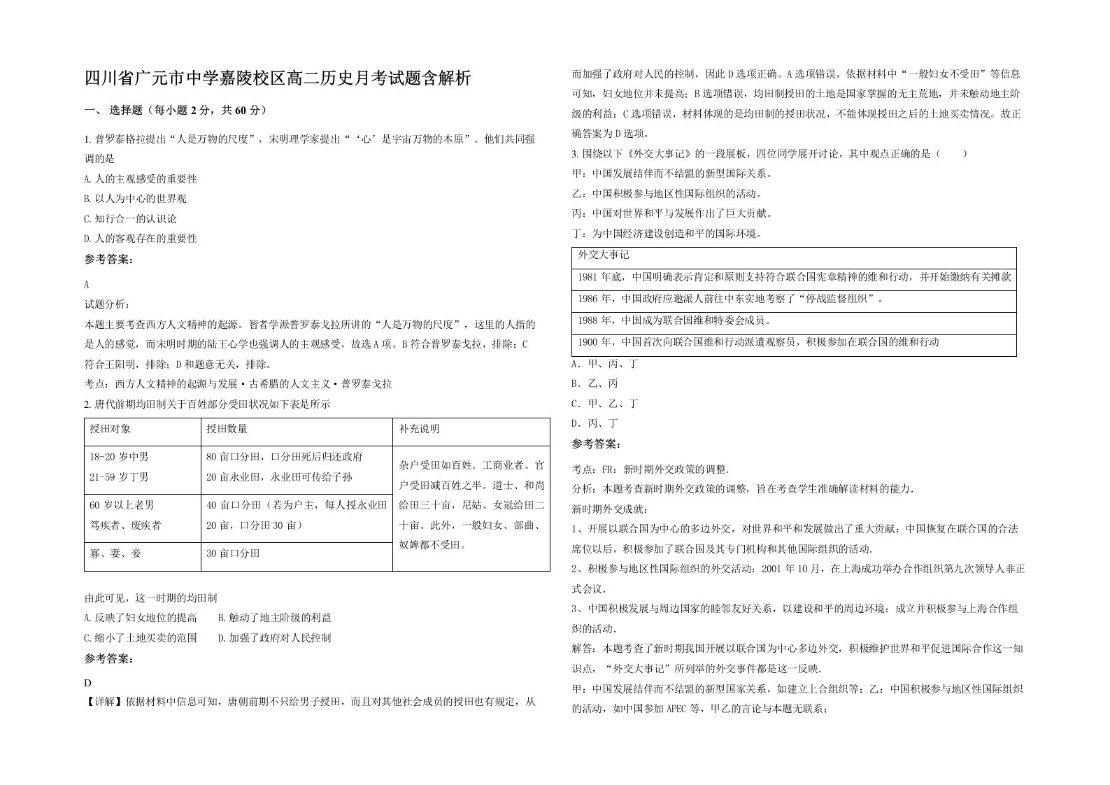 四川省广元市中学嘉陵校区高二历史月考试题含解析