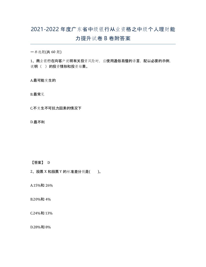 2021-2022年度广东省中级银行从业资格之中级个人理财能力提升试卷B卷附答案