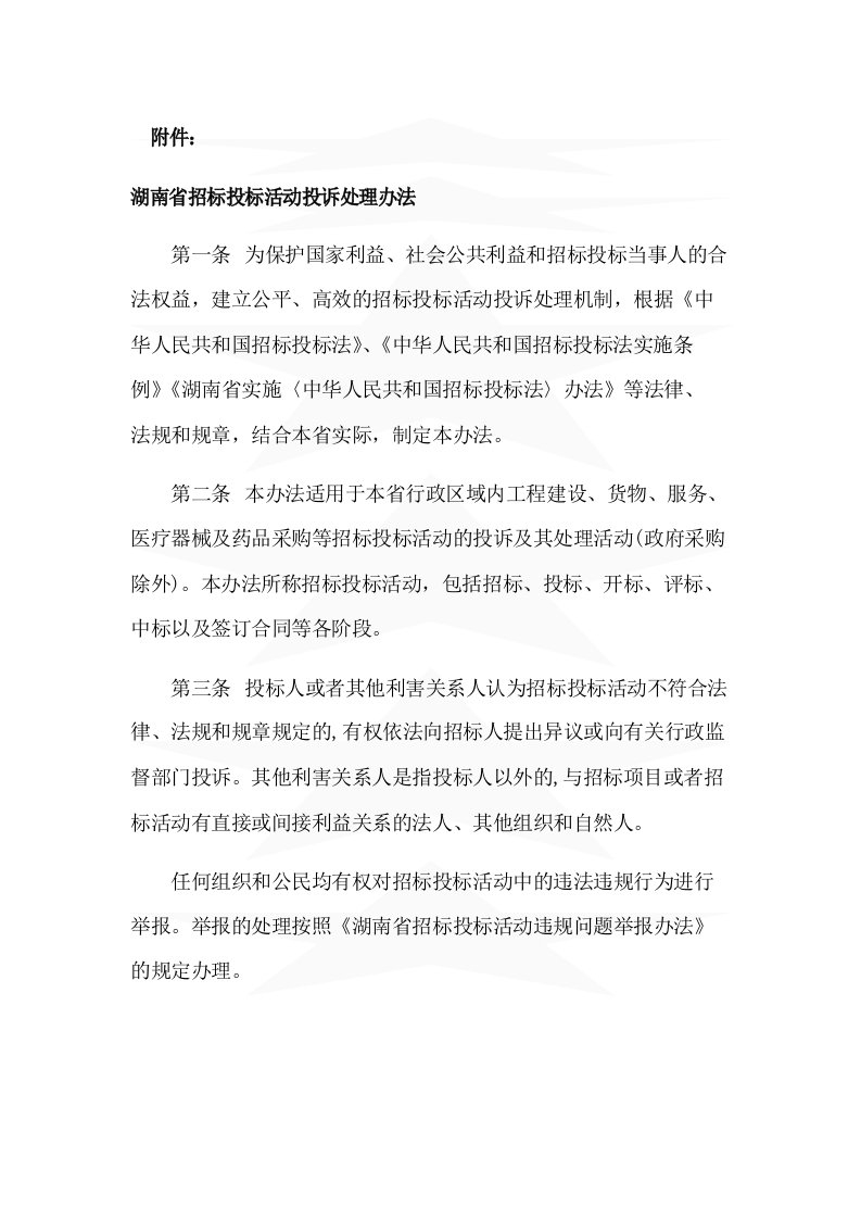 湖南省招标投标活动投诉处理办法