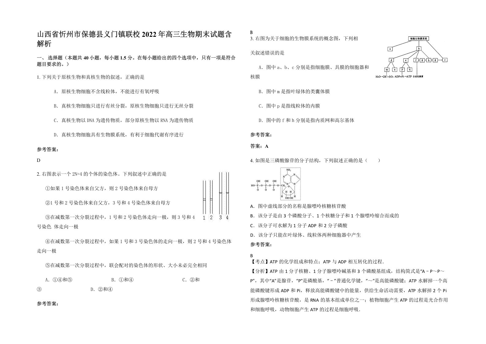 山西省忻州市保德县义门镇联校2022年高三生物期末试题含解析