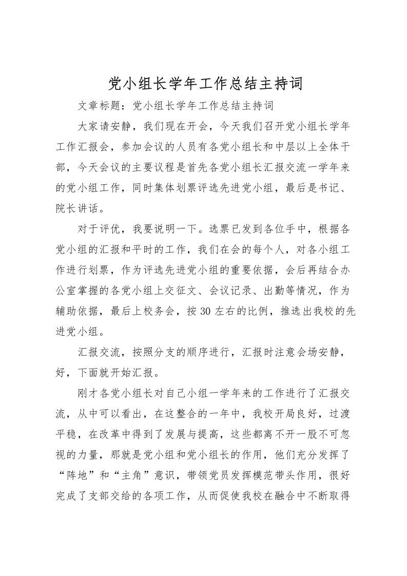 2022党小组长学年工作总结主持词