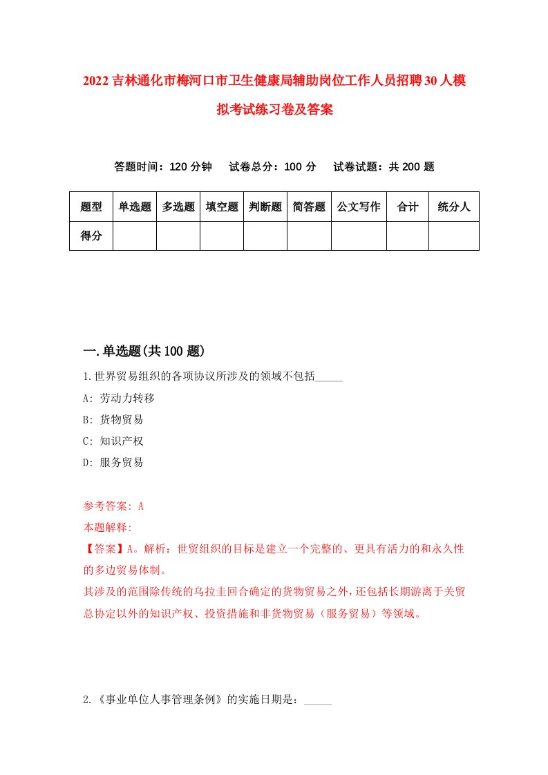 2022吉林通化市梅河口市卫生健康局辅助岗位工作人员招聘30人模拟考试练习卷及答案第8期