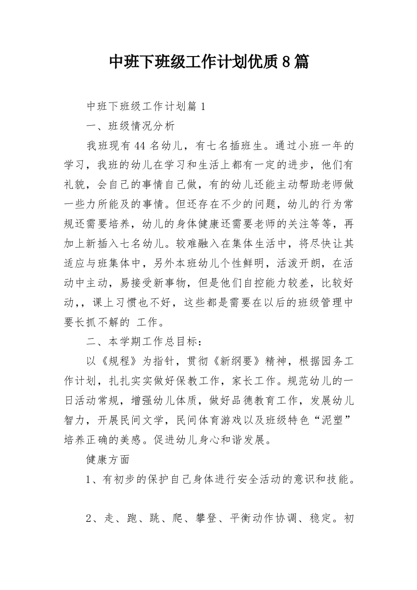 中班下班级工作计划优质8篇