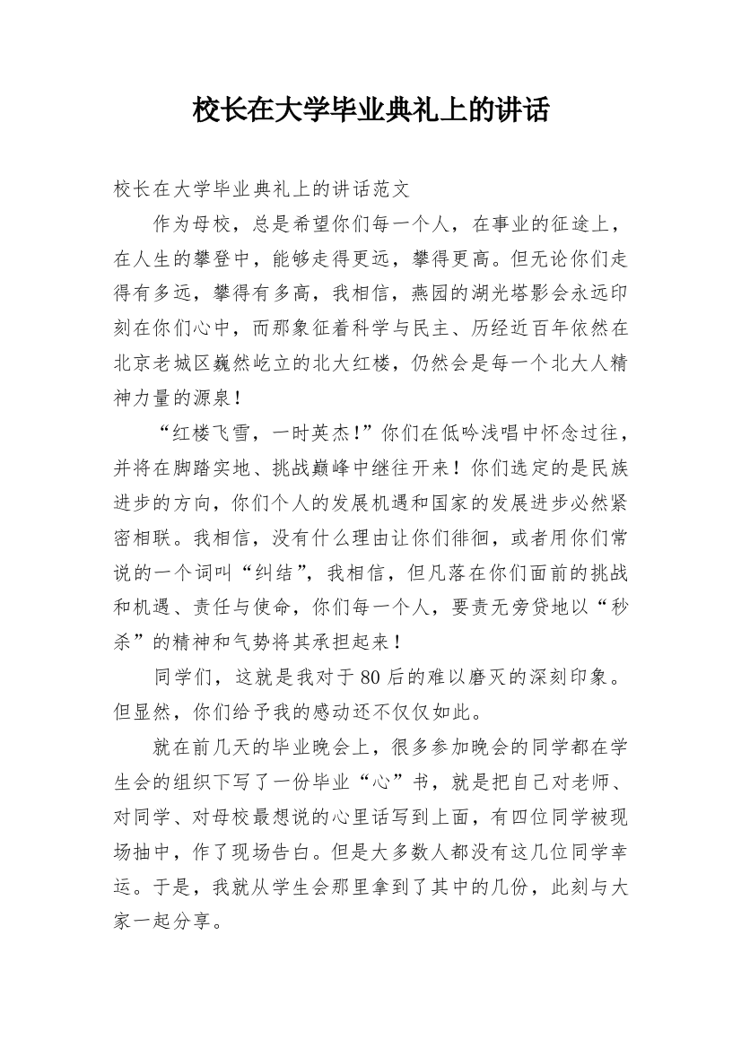 校长在大学毕业典礼上的讲话_1