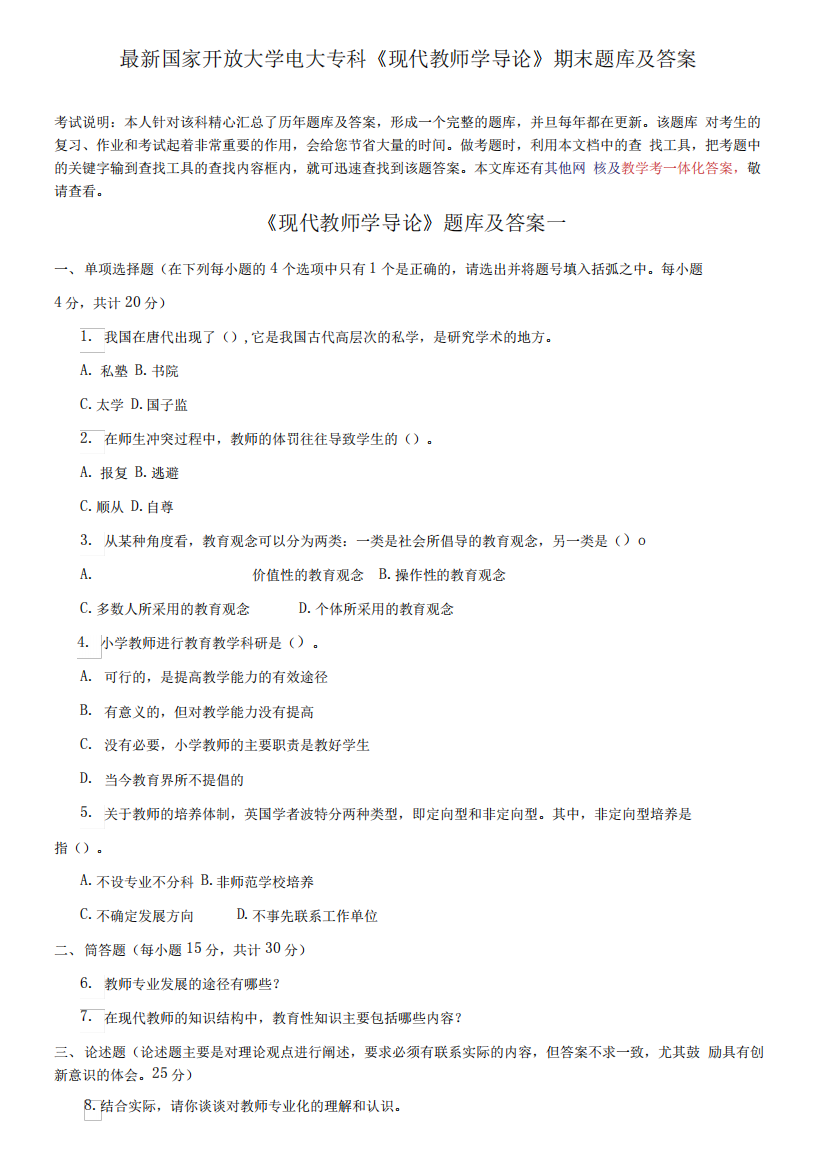 国家开放大学电大专科《现代教师学导论》期末题库及答案