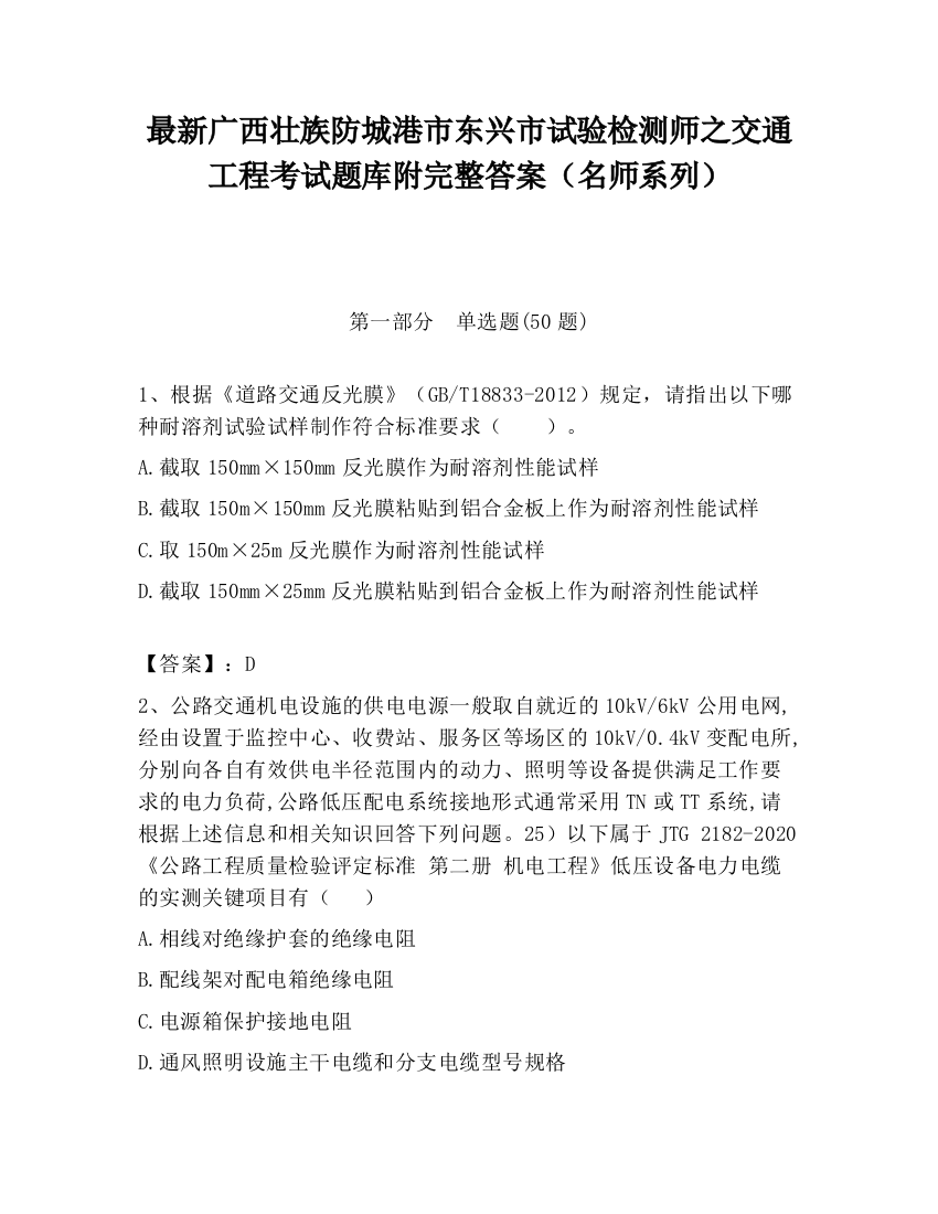 最新广西壮族防城港市东兴市试验检测师之交通工程考试题库附完整答案（名师系列）