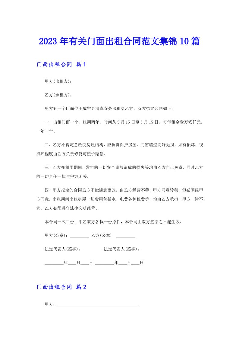 2023年有关门面出租合同范文集锦10篇