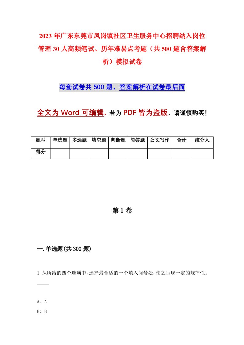 2023年广东东莞市凤岗镇社区卫生服务中心招聘纳入岗位管理30人高频笔试历年难易点考题共500题含答案解析模拟试卷