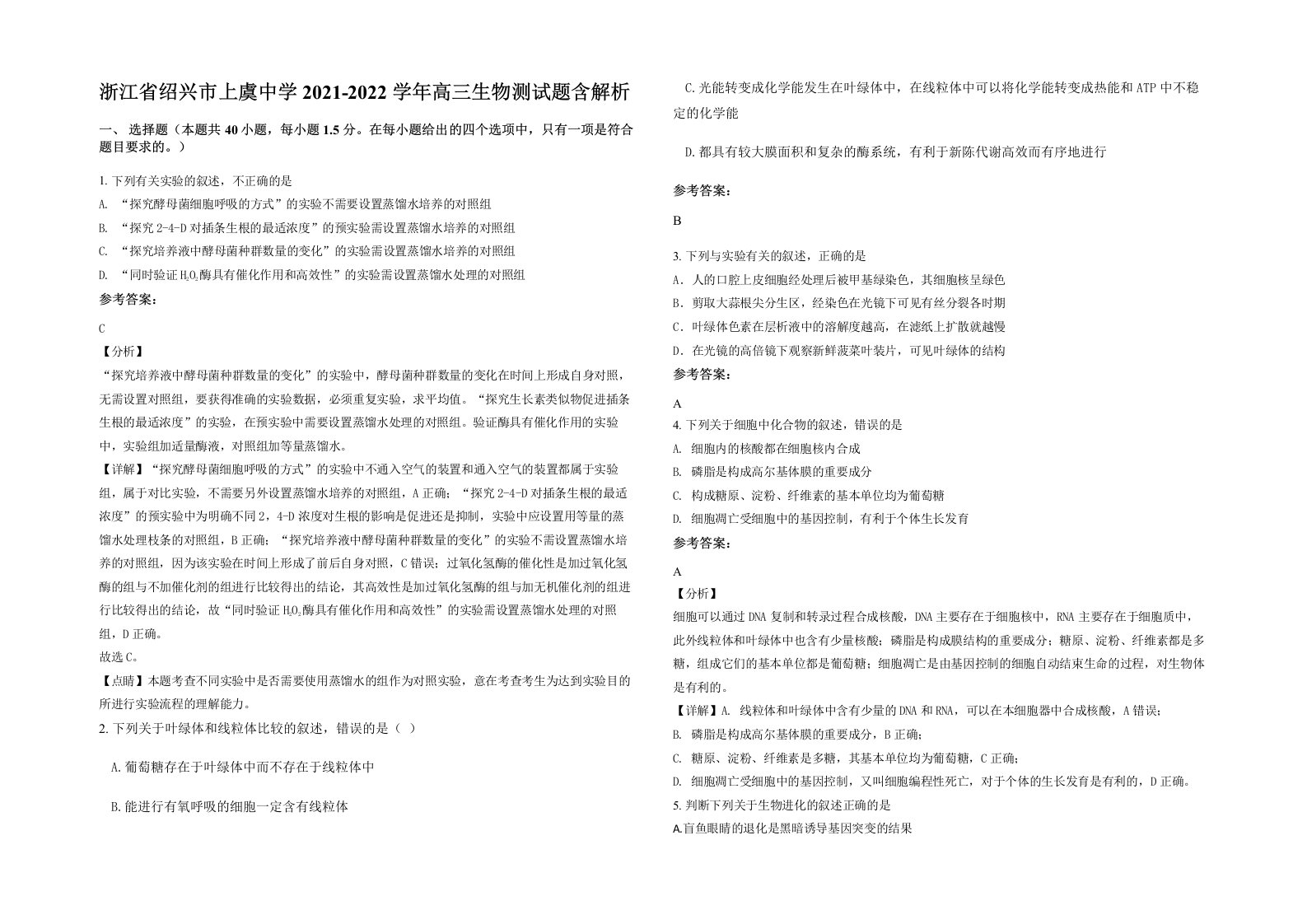 浙江省绍兴市上虞中学2021-2022学年高三生物测试题含解析