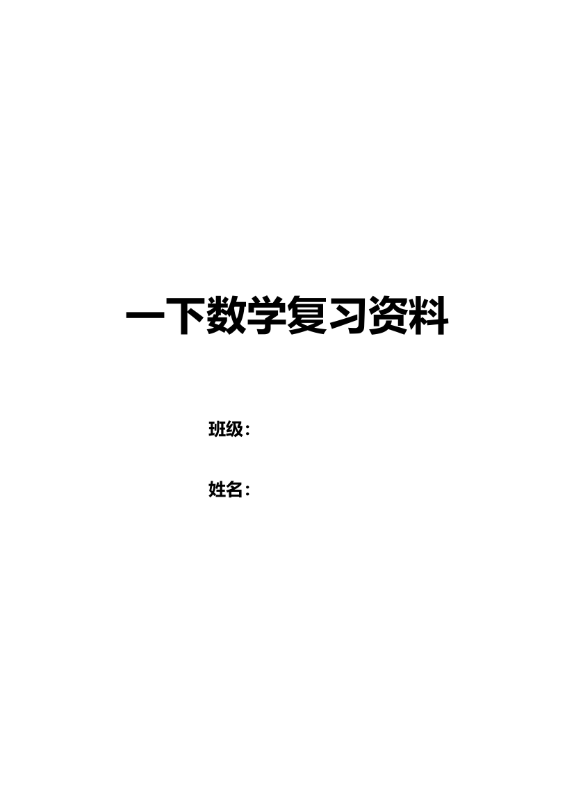 2023年小学一年级下学期数学总复习题库资料