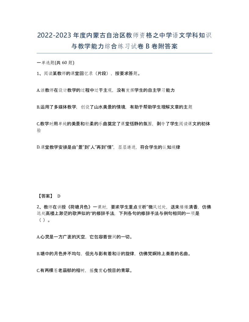 2022-2023年度内蒙古自治区教师资格之中学语文学科知识与教学能力综合练习试卷B卷附答案